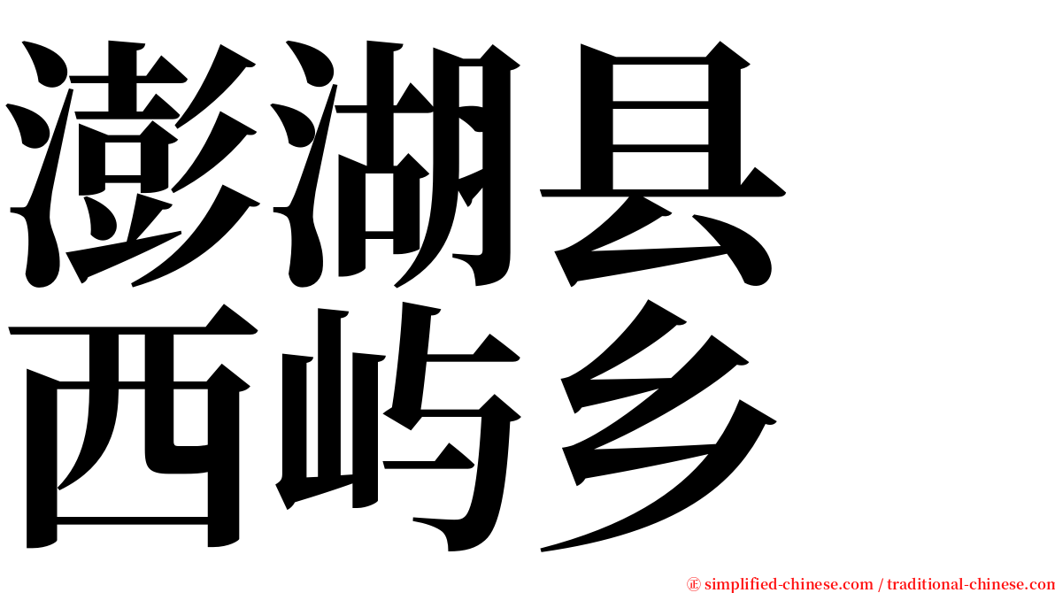 澎湖县　西屿乡 serif font